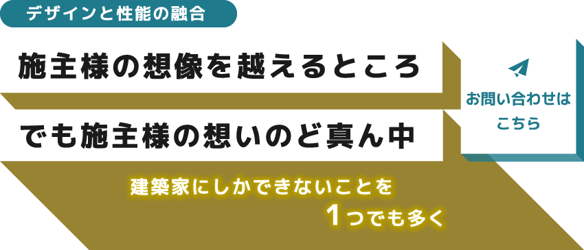 暮らしに調和する空間設計を
