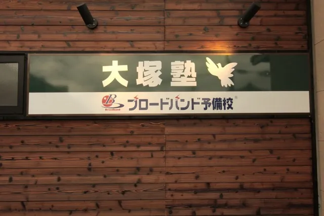 はばたけ！大塚塾