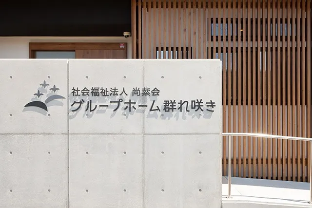 グループホーム群れ咲き